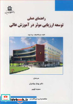 راهنمای عملی توسعه ارزیابی موثر در آموزش عالی