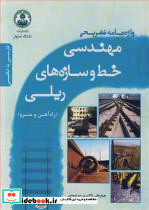 واژه نامه تشریحی مهندسی خط و سازه های ریلی