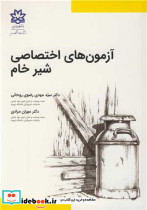 آزمون های اختصاصی شیرخام