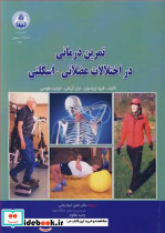 تمرین درمانی در اختلالات عضلانی ـ اسکلتی