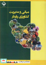 مبانی و مدیریت کشاورزی پایدار