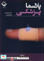 پلاسما پزشکی