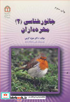 جانورشناسی نشر دانشگاه شاهد