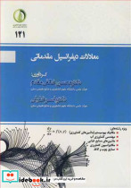 معادلات دیفرانسیل مقدماتی نشر علوم کشاورزی و منابع طبیعی ساری