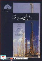 روش شمع ماسه ای متراکم