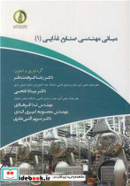 مبانی مهندسی صنایع غذایی نشر علوم کشاورزی و منابع طبیعی ساری