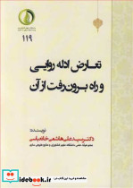 تعارض ادله روایی و راه برون رفت از آن