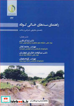 راهنمای سدهای خاکی کوتاه راهنمای مکان یابی طراحی و ساخت
