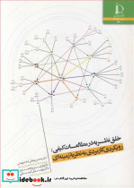 خلق نظریه در مطالعات کیفی رویکردی کاربردی به نظریه زمینه ای