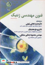 فنون مهندسی ژنتیک