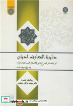 دایره المعارف ادیان ترجمه و شرح دایره المعارف ادیان فرم جلد1 حرف A-B1