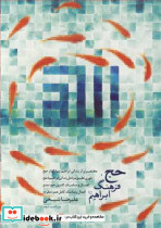 حج فرهنگ ابراهیم