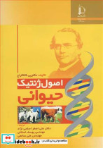 اصول ژنتیک حیوانی
