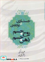 جستاری در دوگانه روح جسم ذهن جسم