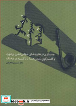 فرهنگ و سرنوشت تمدن ها جستاری در نظریه های جهانی شدن برخورد و گفت و گوی تمدن ها با تاکید بر فرهنگ