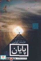 ادبیات داستانی جهان 17 پایان