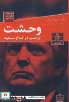 خاطرات سیاسی 2 وحشت