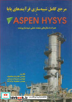 مرجع کامل شبیه سازی فرآیندهای پایا با ASPEN HYSIS همراه با مثال های متعدد عملی شبیه سازی شده