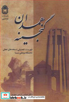 گنجینه همدان