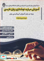 آموزش مهارت نوشتاری زبان فارسی ویژه زبان آموزان غیرفارسی زبان دوره پیشرفته