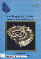 راهنمای بین المللی چینه شناسی راهنمایی برای طبقه بندی واژگان و روش های چینه شناسی