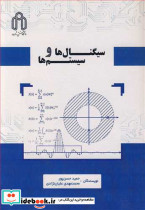 سیگنال ها و سیستم ها نشر دانشگاه صنعتی شاهرود