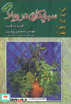 سبزی کاری در ویلا قدم به قدم
