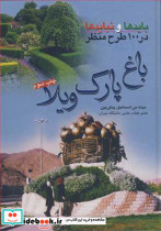 بایدها و نبایدها در 100طرح منظر باغ ،پارک ،ویلا