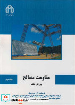 مقاومت مصالح جلد 2 نشر دانشگاه صنعتی شاهرود