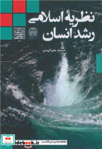 کتاب نظریه اسلامی رشد انسان