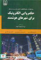 حکمروایی الکترونیک برای شهرهای هوشمند پیشرفتها در سکونتگاههای انسانی قرن بیست و یکم