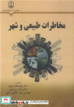 مخاطرات طبیعی و شهر
