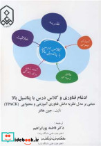 ادغام فناوری و کلاس درس با پتانسیل بالا