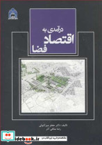درآمدی به اقتصاد فضا