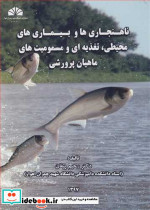 ناهنجاری ها و بیماری های محیطی