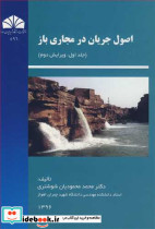 اصول جریان در مجاری باز جلد 1