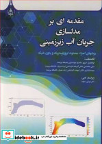 مقدمه ای بر مدلسازی جریان آب زیرزمینی روشهای اجزاء محدود ایزوژئومتریک و بدون شبکه