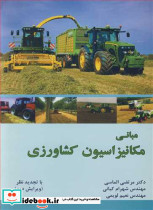 مبانی مکانیزاسیون کشاورزی