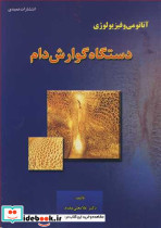 آناتومی و فیزیولوژی دستگاه گوارش دام