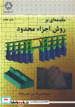 مقدمه ای برروش اجزاء محدود