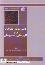 کامپوزیت های نانو الیاف برای کاربردهای زیست پزشکی