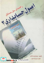 کتاب راهنمای حل مسائل اصول حسابداری3
