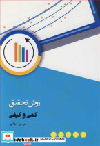 روش تحقیق کمی وکیفی