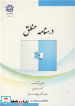 درسنامه منطق