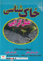 خاک شناسی عمل گرایی