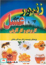 زنبورعسل کاربردی و کارآفرینی