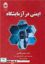 ایمنی در آزمایشگاه نشر دانشگاه بوعلی سینا همدان