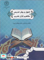 اصول و روش تدریس مفاهیم قرآن کریم