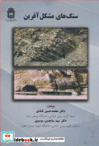 سنگ های مشکل آفرین