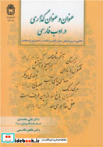 عنوان و عنوان گذاری در ادب فارسی